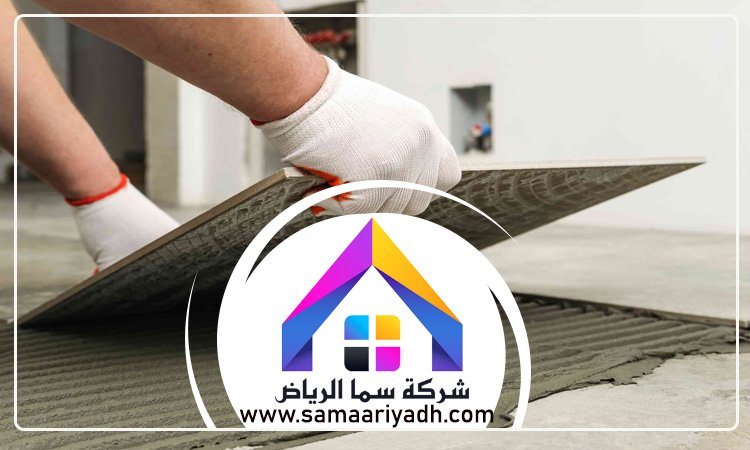 مقاول تركيب بلاط وسيراميك