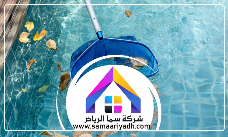 شركة تنظيف مسابح بالرياض