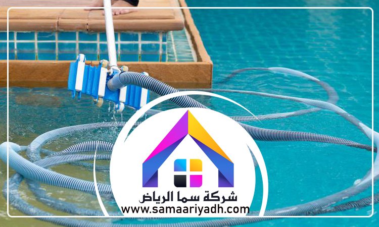 شركة تنظيف مسابح بالرياض