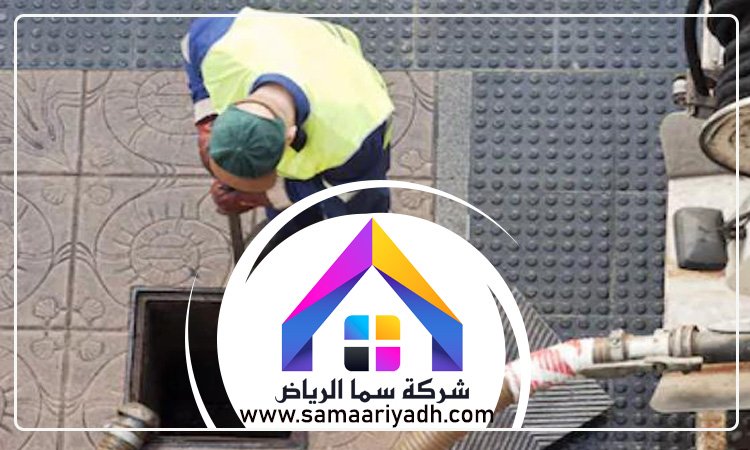 شركة تسليك مجاري بالرياض