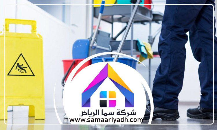 شركة تنظيف بالرياض