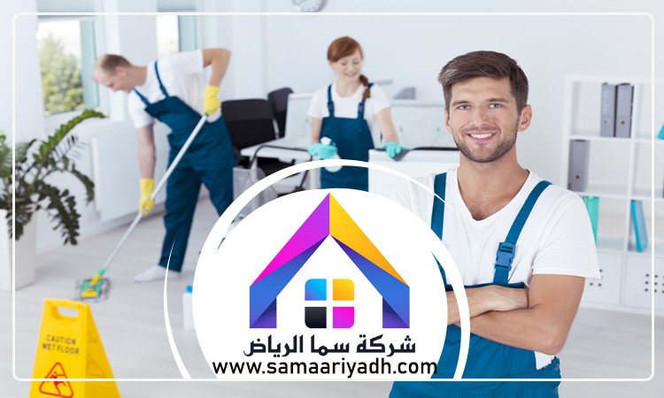 شركة تنظيف بالرياض