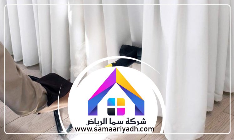 شركة تنظيف ستائر بالرياض