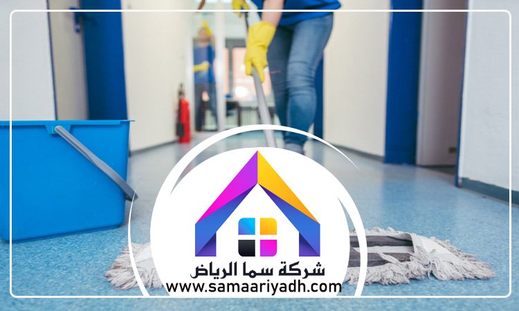 شركة تنظيف شقق بالرياض