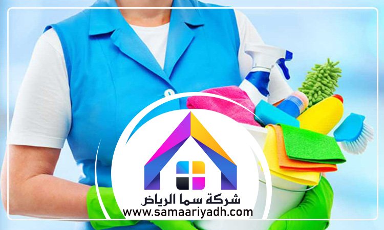 شركة تنظيف شمال الرياض