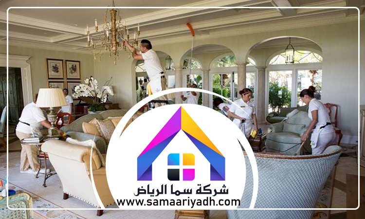 شركة تنظيف قصور بالرياض