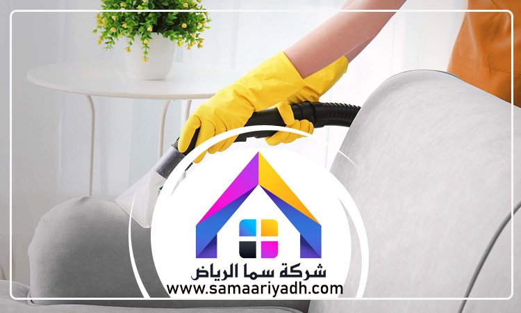 شركة تنظيف مجالس بالرياض