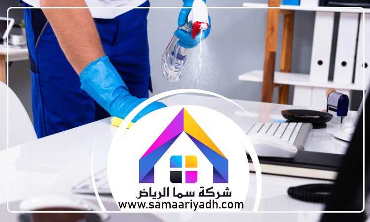 شركة تنظيف منازل بالرياض
