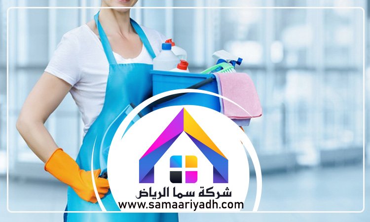 شركة تنظيف منازل بالرياض