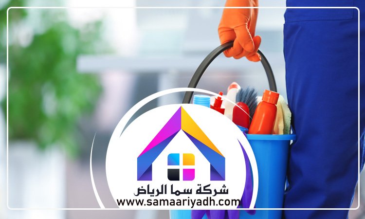 شركة تنظيف منازل بالرياض