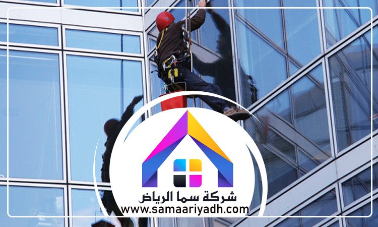 شركة تنظيف واجهات زجاج بالرياض