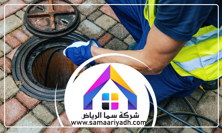 شركة تسليك مجاري شمال الرياض