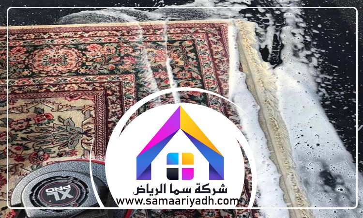 شركة تنظيف سجاد