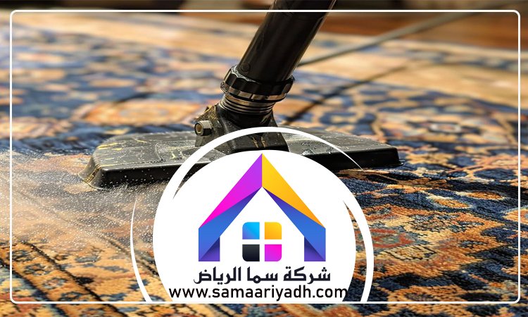 شركة تنظيف سجاد بالرياض 4 شركة تنظيف سجاد بالرياض