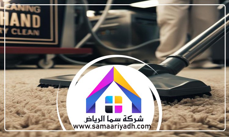 شركة تنظيف سجاد بالرياض 5 شركة تنظيف سجاد بالرياض