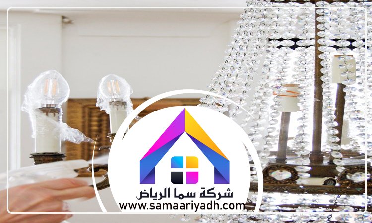 شركة تنظيف ثريات بالرياض 4 شركة تنظيف ثريات بالرياض