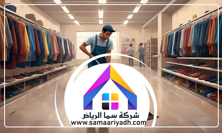 شركة تنظيف محلات بالرياض 4 شركة تنظيف محلات بالرياض