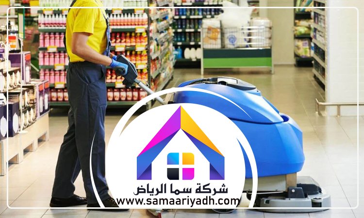 شركة تنظيف محلات