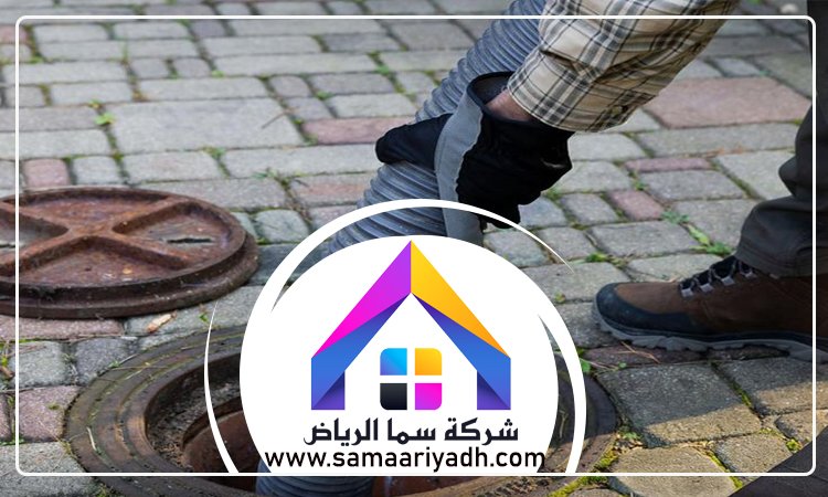 شركة تسليك مجاري شمال الرياض 2 شركة تسليك مجاري
