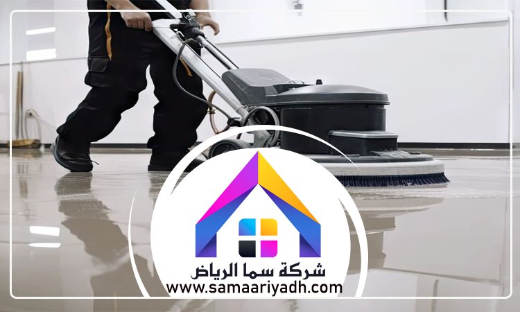 شركة تنظيف ارضيات بالرياض 5 شركة تنظيف ارضيات بالرياض
