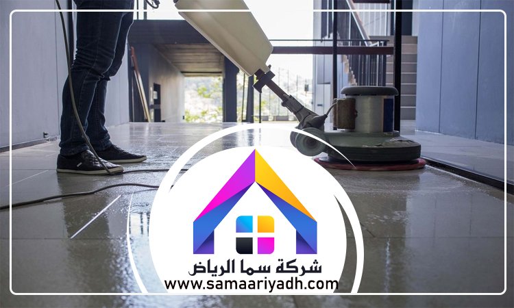 شركة تنظيف ارضيات بالرياض 4 شركة تنظيف ارضيات بالرياض