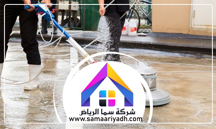 شركة تنظيف ارضيات