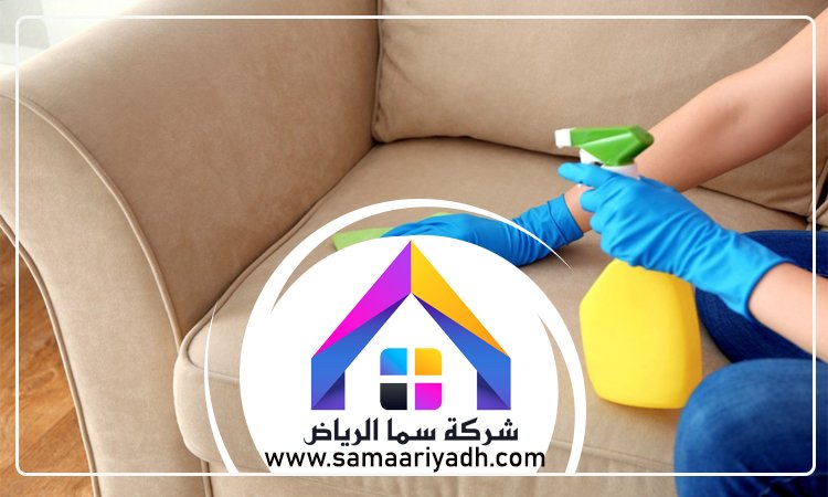 شركة تنظيف كنب شرق الرياض
