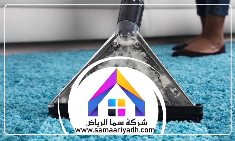 تنظيف سجاد