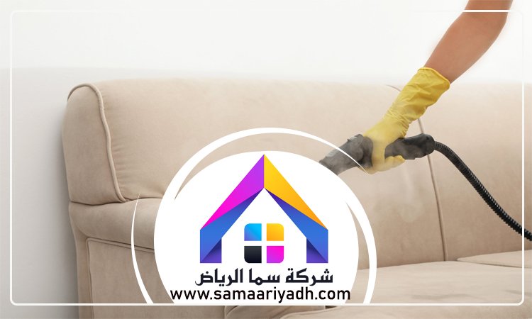 شركة تنظيف كنب جنوب الرياض 