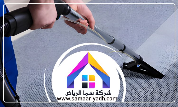 شركة تنظيف سجاد شمال الرياض