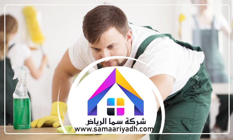 شركة تنظيف جنوب الرياض 3 شركة تنظيف جنوب الرياض