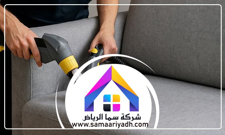 شركة تنظيف كنب شمال الرياض 5 شركة تنظيف كنب شمال الرياض