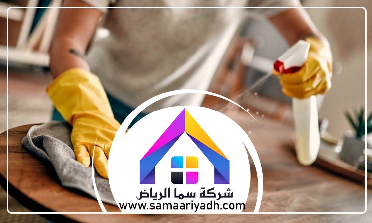شركة تنظيف شرق الرياض 5 شركة تنظيف شرق الرياض