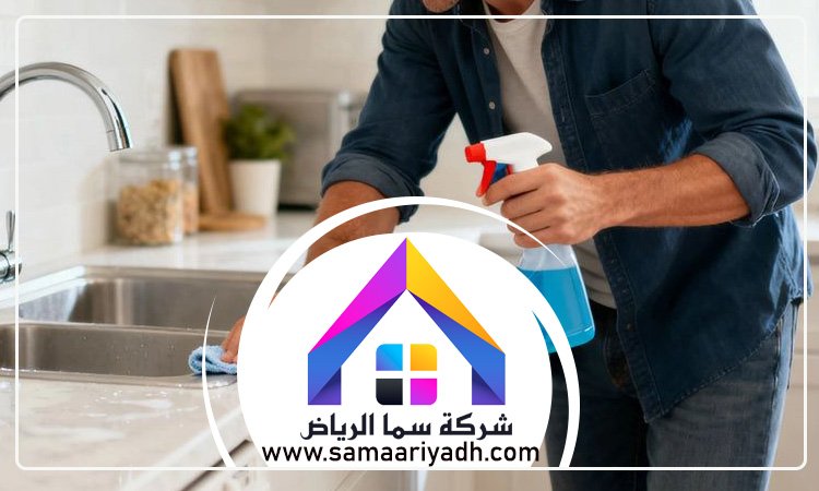 شركة تنظيف بالرياض 3 شركة تنظيف بالرياض