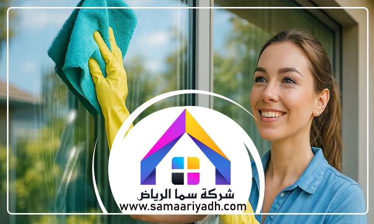 شركة تنظيف شرق الرياض 3 شركة تنظيف شرق الرياض