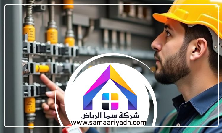 كهربائي بالرياض 2 كهربائي بالرياض