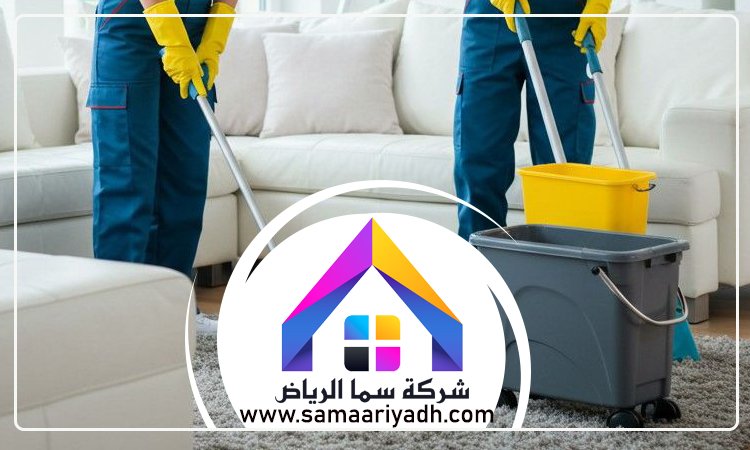 شركة تنظيف شمال الرياض 3 شركة تنظيف شمال الرياض