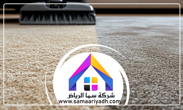 شركة تنظيف سجاد غرب الرياض 3 شركة تنظيف سجاد غرب الرياض