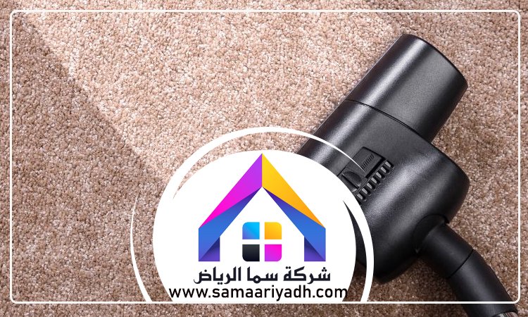 شركة تنظيف سجاد جنوب الرياض 5 شركة تنظيف سجاد جنوب الرياض