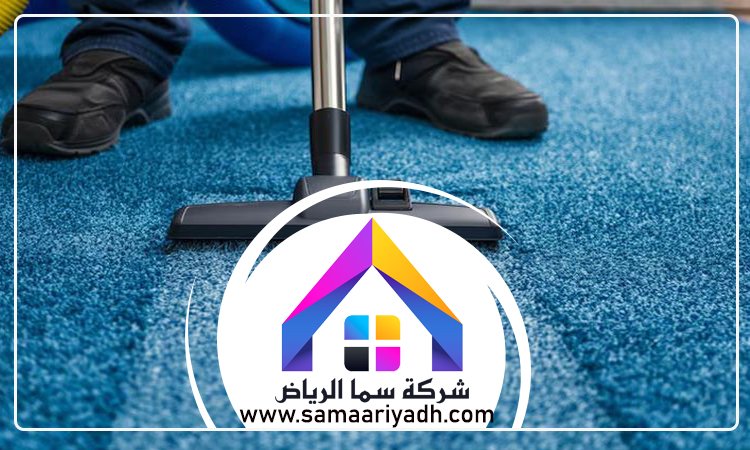 شركة تنظيف سجاد جنوب الرياض 4 شركة تنظيف سجاد جنوب الرياض