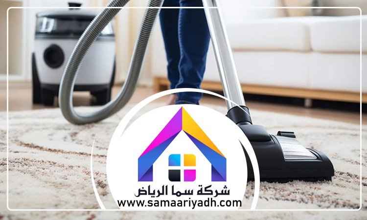 شركة تنظيف سجاد شمال الرياض 4 شركة تنظيف سجاد شمال الرياض