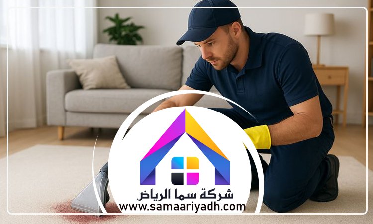 شركة تنظيف سجاد شمال الرياض 3 شركة تنظيف سجاد شمال الرياض