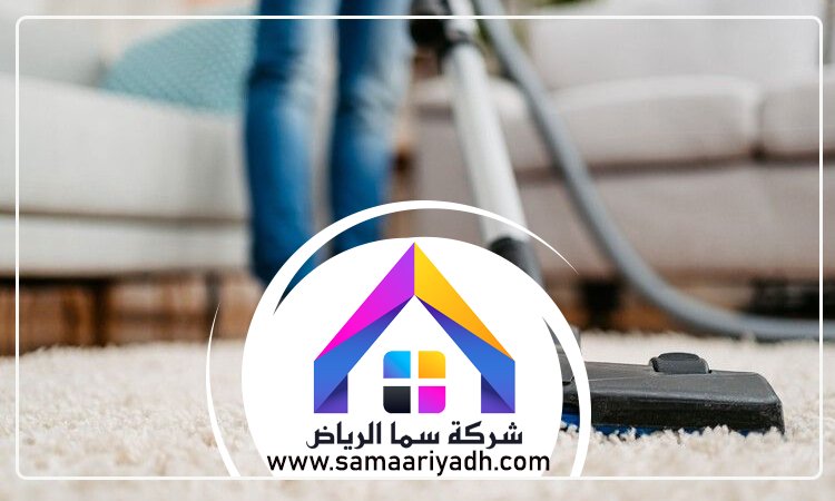 شركة تنظيف سجاد شرق الرياض 4 شركة تنظيف سجاد شرق الرياض