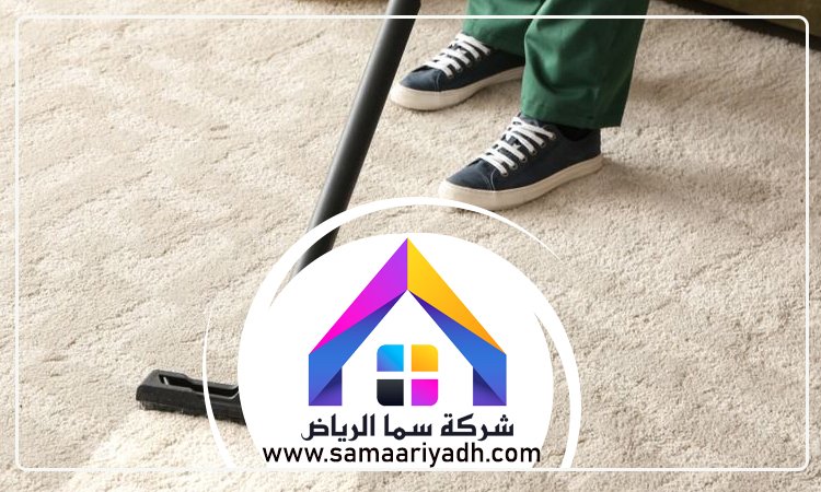 شركة تنظيف سجاد شرق الرياض 3 شركة تنظيف سجاد شرق الرياض