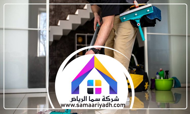 شركة تنظيف شمال الرياض 5 شركة تنظيف شمال الرياض