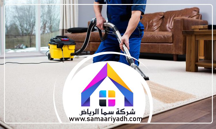شركة تنظيف سجاد غرب الرياض 4 شركة تنظيف سجاد غرب الرياض