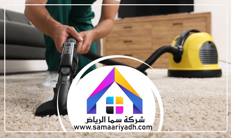 شركة تنظيف سجاد غرب الرياض