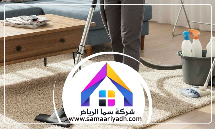 شركة تنظيف غرب الرياض 3 شركة تنظيف غرب الرياض
