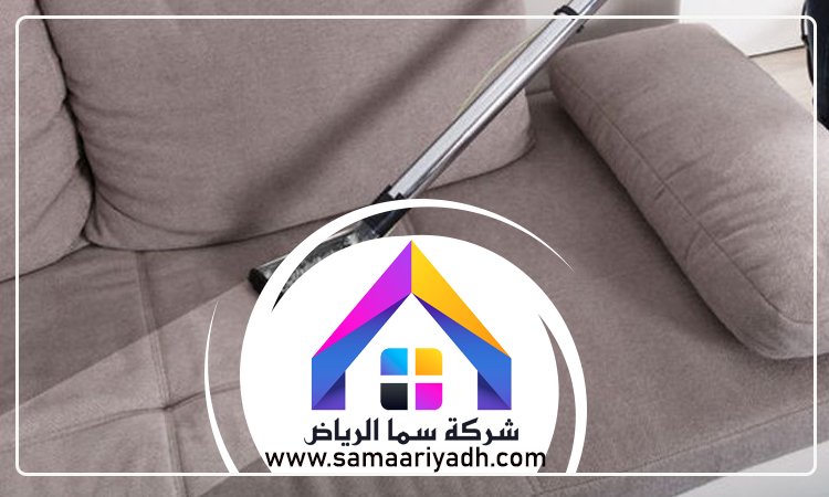 شركة تنظيف كنب بالرياض 3 شركة تنظيف كنب بالرياض