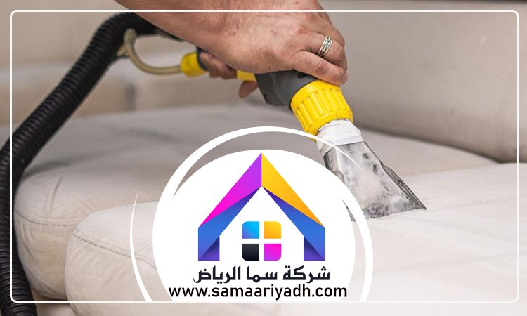 شركة تنظيف كنب شرق الرياض